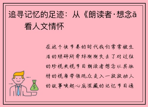 追寻记忆的足迹：从《朗读者·想念》看人文情怀