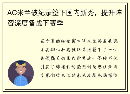 AC米兰破纪录签下国内新秀，提升阵容深度备战下赛季