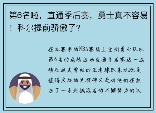 第6名啦，直通季后赛，勇士真不容易！科尔提前骄傲了？