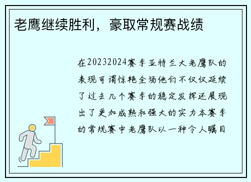 老鹰继续胜利，豪取常规赛战绩
