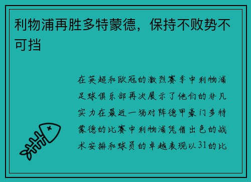 利物浦再胜多特蒙德，保持不败势不可挡
