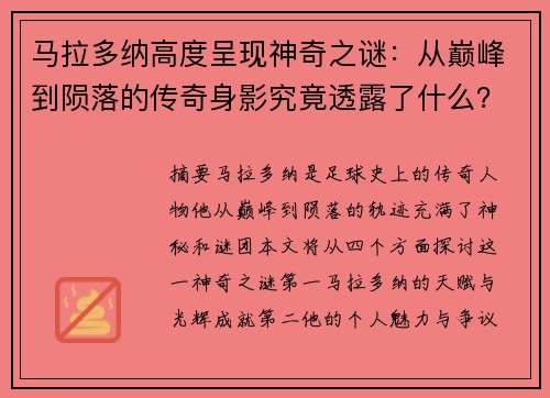 马拉多纳高度呈现神奇之谜：从巅峰到陨落的传奇身影究竟透露了什么？