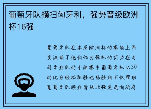 葡萄牙队横扫匈牙利，强势晋级欧洲杯16强