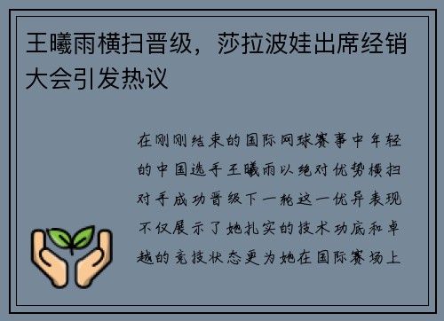 王曦雨横扫晋级，莎拉波娃出席经销大会引发热议