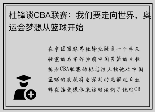 杜锋谈CBA联赛：我们要走向世界，奥运会梦想从篮球开始