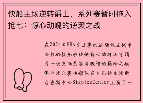 快船主场逆转爵士，系列赛暂时拖入抢七：惊心动魄的逆袭之战
