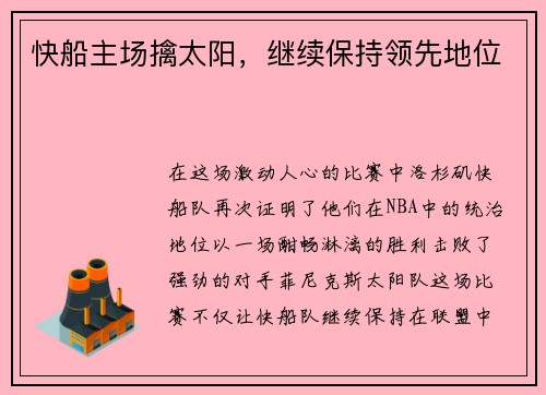 快船主场擒太阳，继续保持领先地位