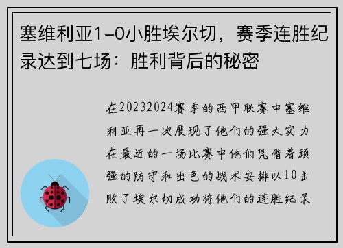 塞维利亚1-0小胜埃尔切，赛季连胜纪录达到七场：胜利背后的秘密