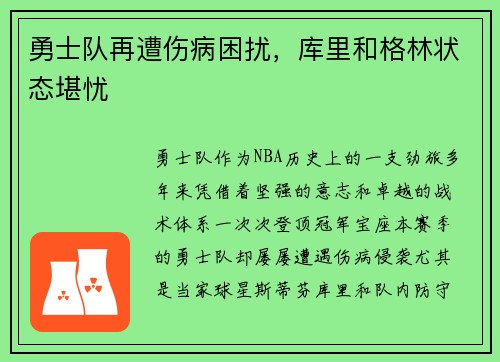 勇士队再遭伤病困扰，库里和格林状态堪忧