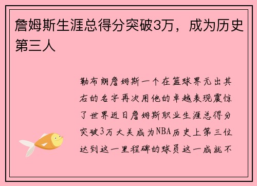 詹姆斯生涯总得分突破3万，成为历史第三人