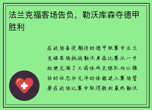 法兰克福客场告负，勒沃库森夺德甲胜利