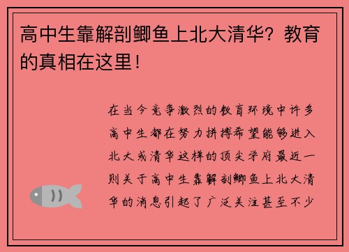 高中生靠解剖鲫鱼上北大清华？教育的真相在这里！