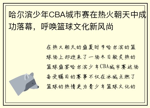 哈尔滨少年CBA城市赛在热火朝天中成功落幕，呼唤篮球文化新风尚