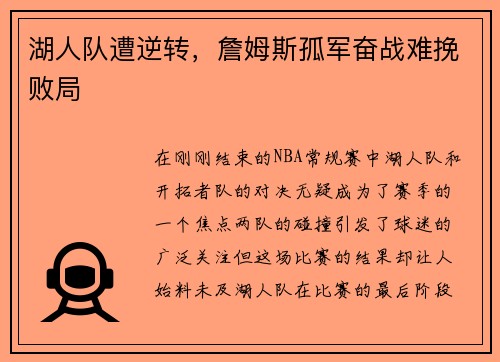 湖人队遭逆转，詹姆斯孤军奋战难挽败局