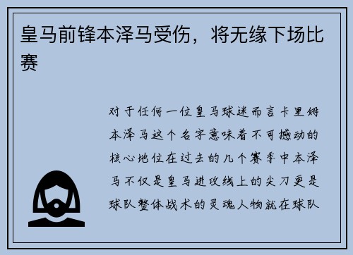 皇马前锋本泽马受伤，将无缘下场比赛