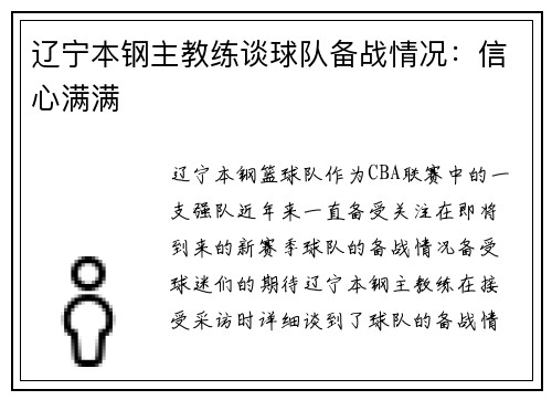 辽宁本钢主教练谈球队备战情况：信心满满