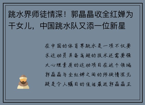 跳水界师徒情深！郭晶晶收全红婵为干女儿，中国跳水队又添一位新星