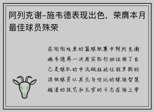 阿列克谢-施韦德表现出色，荣膺本月最佳球员殊荣
