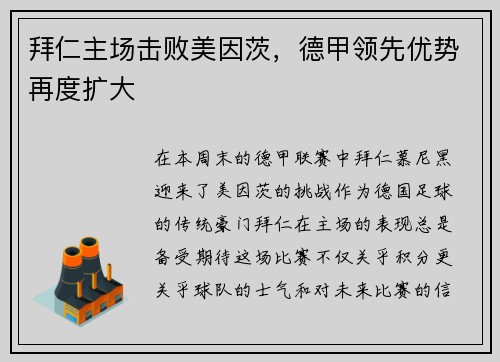 拜仁主场击败美因茨，德甲领先优势再度扩大