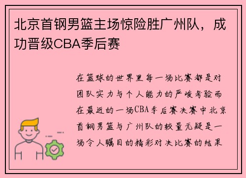 北京首钢男篮主场惊险胜广州队，成功晋级CBA季后赛