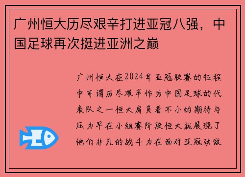 广州恒大历尽艰辛打进亚冠八强，中国足球再次挺进亚洲之巅