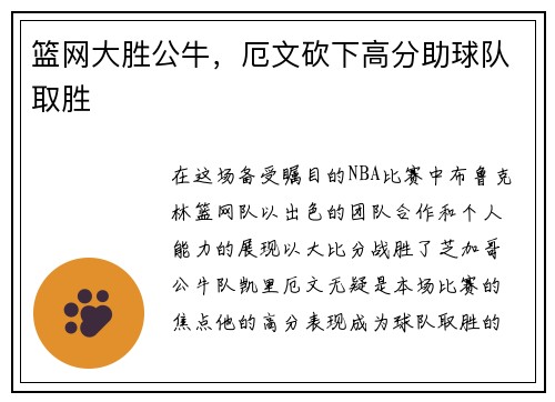 篮网大胜公牛，厄文砍下高分助球队取胜