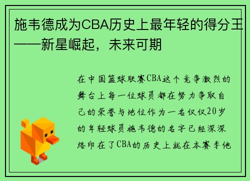 施韦德成为CBA历史上最年轻的得分王——新星崛起，未来可期