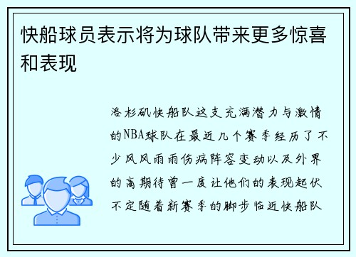 快船球员表示将为球队带来更多惊喜和表现