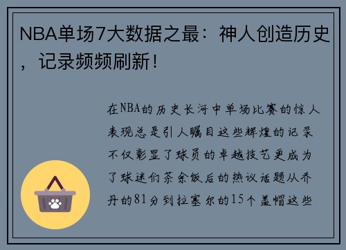 NBA单场7大数据之最：神人创造历史，记录频频刷新！