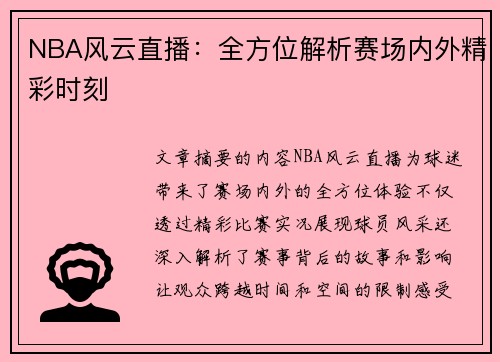 NBA风云直播：全方位解析赛场内外精彩时刻