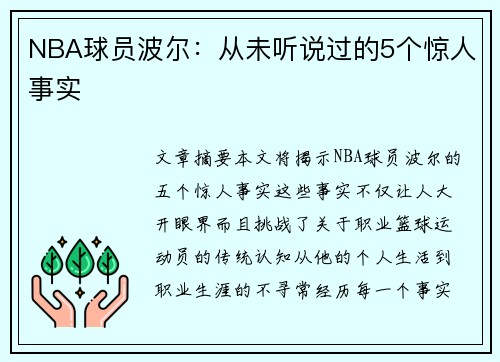 NBA球员波尔：从未听说过的5个惊人事实