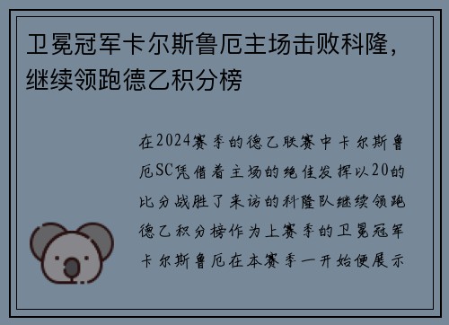 卫冕冠军卡尔斯鲁厄主场击败科隆，继续领跑德乙积分榜