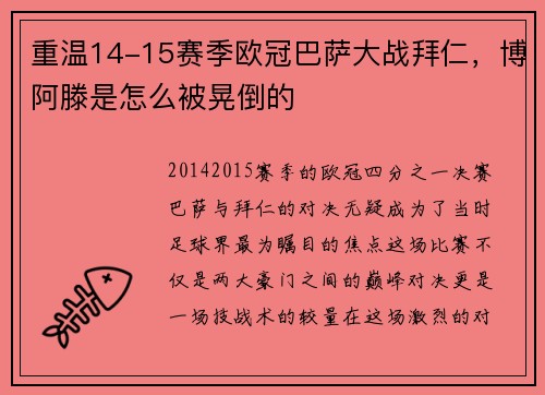 重温14-15赛季欧冠巴萨大战拜仁，博阿滕是怎么被晃倒的