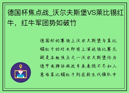 德国杯焦点战_沃尔夫斯堡VS莱比锡红牛，红牛军团势如破竹