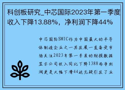 科创板研究_中芯国际2023年第一季度收入下降13.88%，净利润下降44%