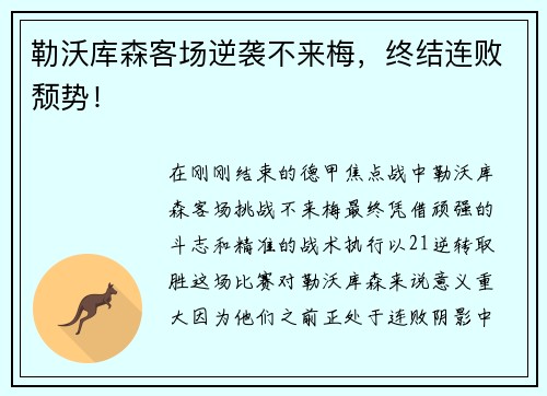 勒沃库森客场逆袭不来梅，终结连败颓势！