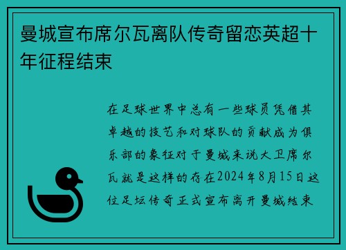 曼城宣布席尔瓦离队传奇留恋英超十年征程结束