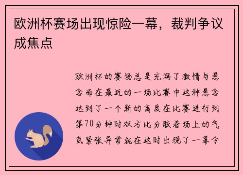 欧洲杯赛场出现惊险一幕，裁判争议成焦点