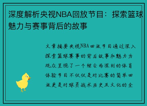 深度解析央视NBA回放节目：探索篮球魅力与赛事背后的故事