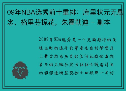 09年NBA选秀前十重排：库里状元无悬念，格里芬探花，朱霍勒迪 - 副本