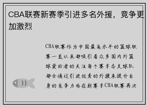 CBA联赛新赛季引进多名外援，竞争更加激烈