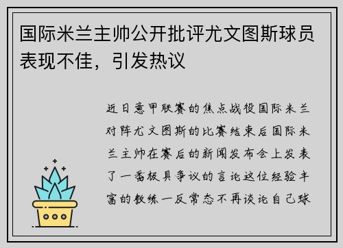 国际米兰主帅公开批评尤文图斯球员表现不佳，引发热议