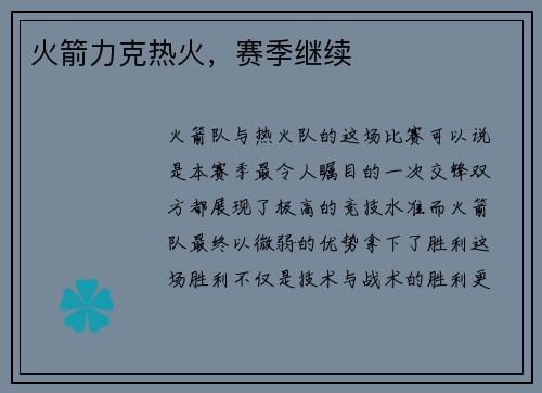 火箭力克热火，赛季继续