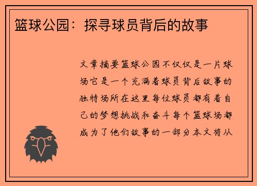 篮球公园：探寻球员背后的故事