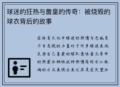 球迷的狂热与詹皇的传奇：被烧毁的球衣背后的故事