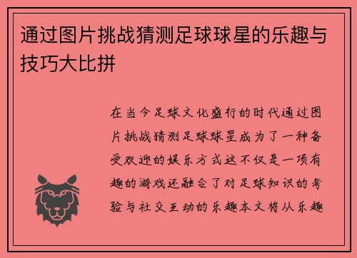 通过图片挑战猜测足球球星的乐趣与技巧大比拼
