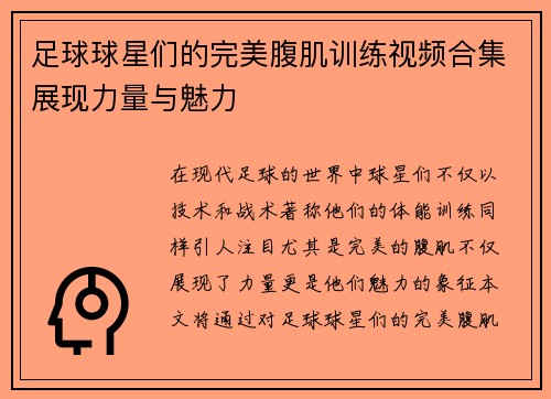 足球球星们的完美腹肌训练视频合集展现力量与魅力