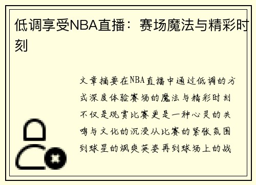 低调享受NBA直播：赛场魔法与精彩时刻