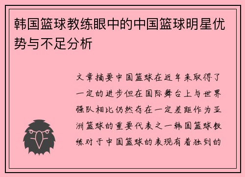 韩国篮球教练眼中的中国篮球明星优势与不足分析