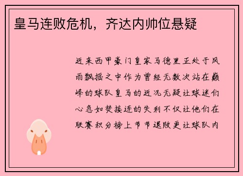 皇马连败危机，齐达内帅位悬疑